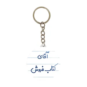 جاکلیدی خندالو مدل آقای کتاب فروش کد 7802