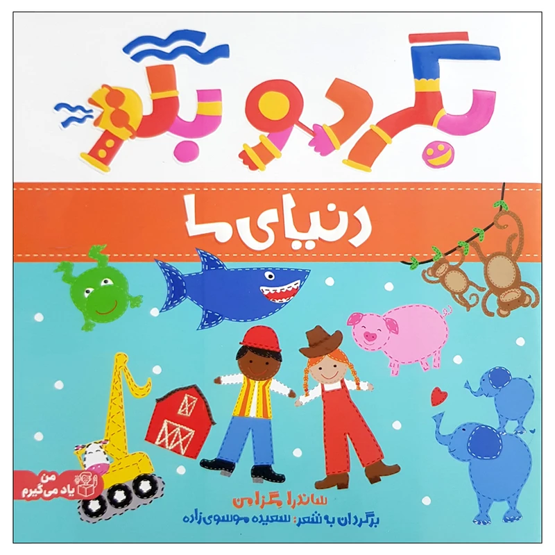 کتاب بگرد و بگو دنیای ما اثر ساندرا مگزامن انتشارات پرتقال 