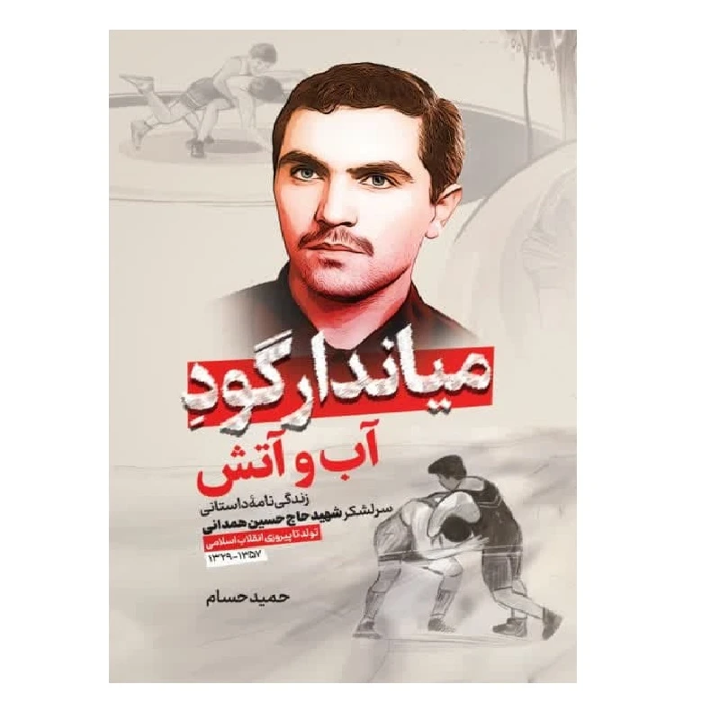 کتاب میاندارگود آب و آتش اثر حمید حسام انتشارات شهید کاظمی