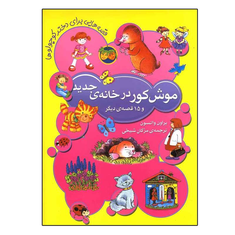 کتاب موش کور در خانه جدید اثر براون واتسون نشر افق 