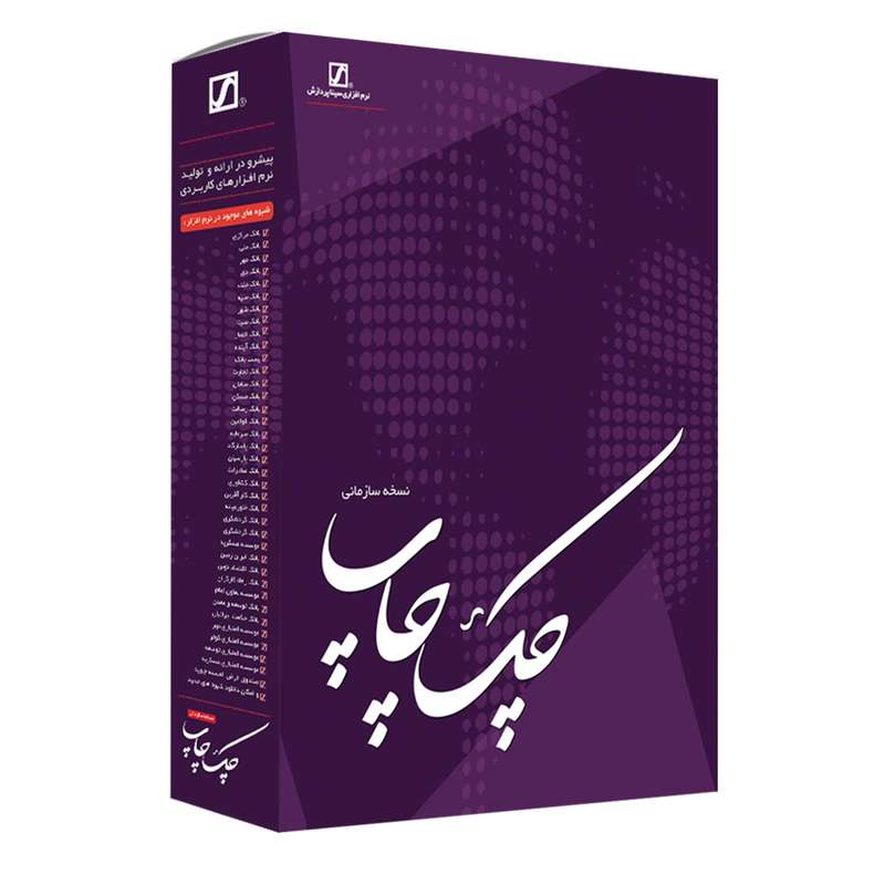 نرم افزار چک چاپ نسخه سازمانی نشر سیناپردازش