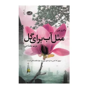 کتاب مثل آب برای گل اثر مریم مفتاحی نشر آموت