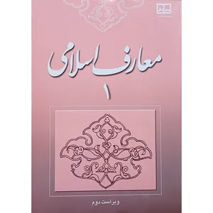 کتاب معارف اسلامی 1 اثر دکتر محمد سعیدی مهر و دکتر امیر دیوانی نشر معارف