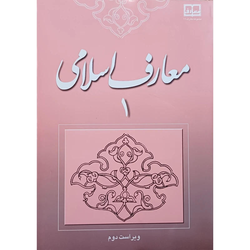 کتاب معارف اسلامی 1 اثر دکتر محمد سعیدی مهر و دکتر امیر دیوانی نشر معارف