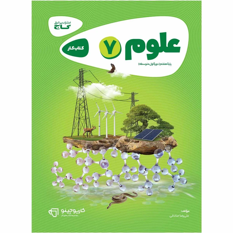 کتاب علوم هفتم سری کارپوچینو اثر علی رضا صادقی انتشارات بین المللی گاج