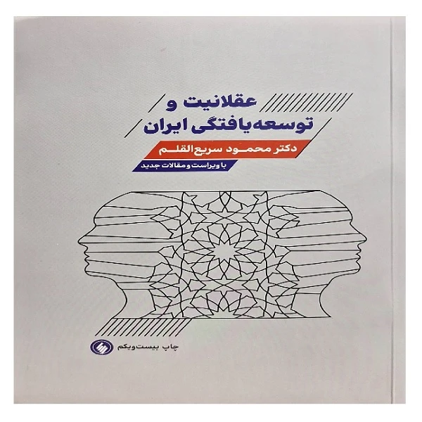 کتاب عقلانیت و توسعه یافتگی ایران اثر دکتر محمود سریع القلم انتشارات فرزان روز