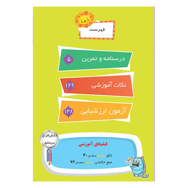 کتاب کار ریاضی را قورت بده ویژه پایه اول اثر محمدرضا رییسی امجد و اشرف السادات مسعودی شرکت نشر سرمشق