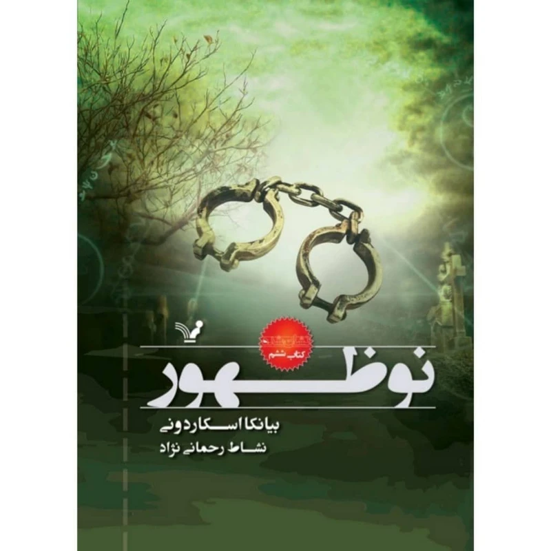 کتاب نوظهور مجموعه نشان شده اثر بیانکا اسکاردونی نشر کتابسرای تندیس جلد 6