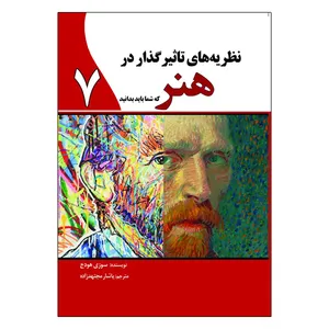 کتاب نظریه های تأثیرگذار در هنر که شما باید بدانید اثر سوزی هودج انتشارات سبزان