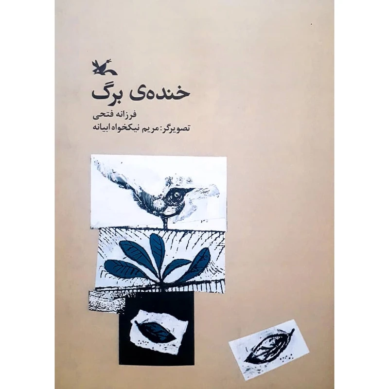 كتاب خنده‌ي برگ اثر فرزانه فتحي انتشارات كانون پرورش فكري كودكان و نوجوانان 