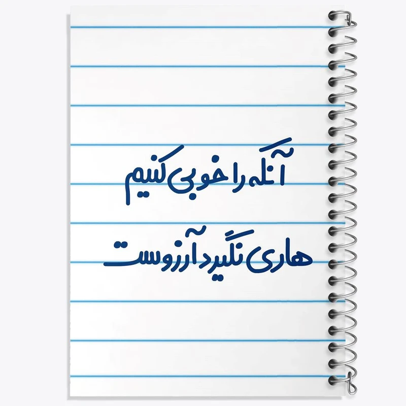 دفتر لیست خرید 50 برگ خندالو طرح آنکه را خوبی کنیم هاری نگیرد آرزوست کد 6498