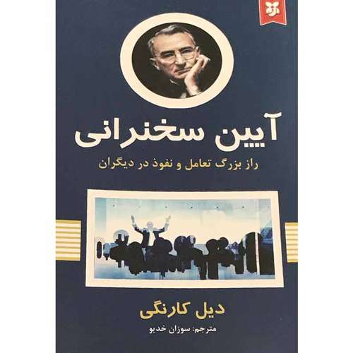 کتاب آیین سخنرانی اثر دیل کارنگی انتشارات نیک فرجام
