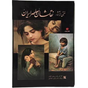 کتاب منتخبی از آثار نقاشان معاصر ایران اثر خشایار خمیسی زاده