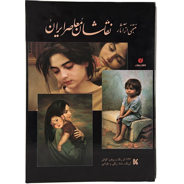 کتاب منتخبی از آثار نقاشان معاصر ایران اثر خشایار خمیسی زاده