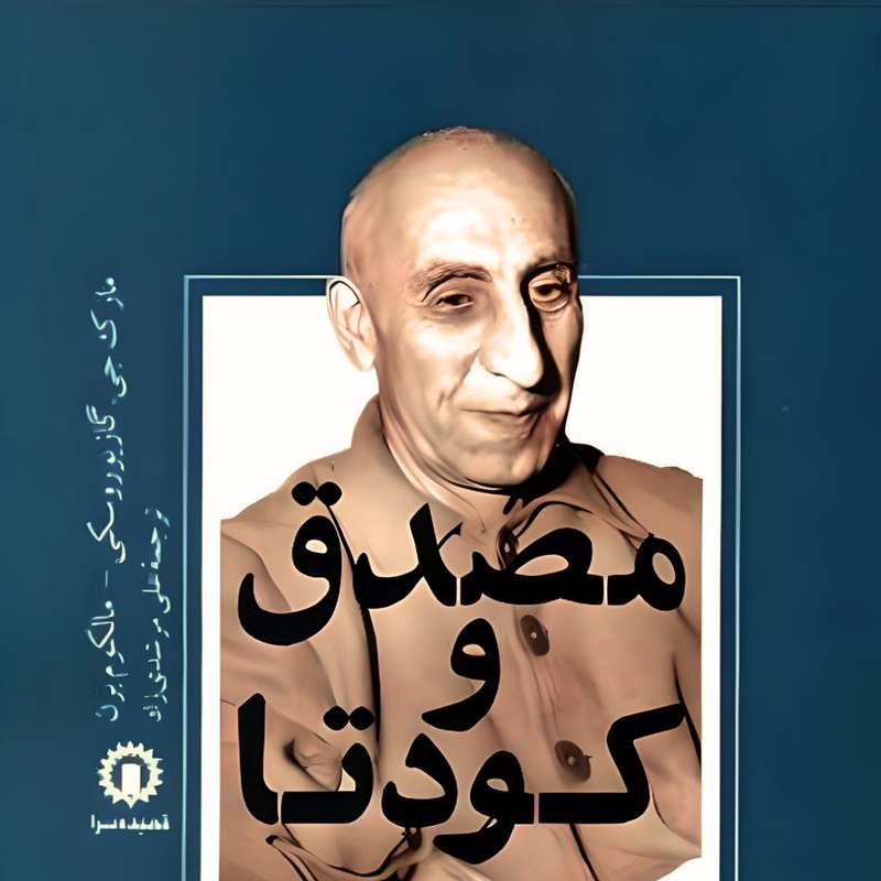 کتاب مصدق و كودتا اثر علی مرشدی زاده نشر قصیده سرا