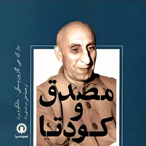 کتاب مصدق و كودتا اثر علی مرشدی زاده نشر قصیده سرا 