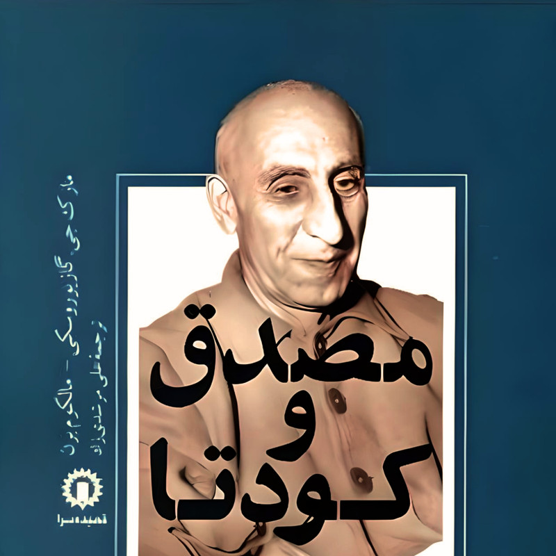 کتاب مصدق و كودتا اثر علی مرشدی زاده نشر قصیده سرا
