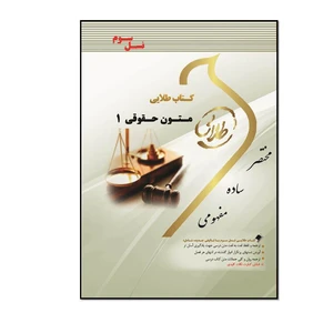 کتاب طلایی زبان تخصصی متون حقوقی 1 (نسل سوم) اثر احمد رحیمی مقدم انتشارات طلایی پویندگان دانشگاه
