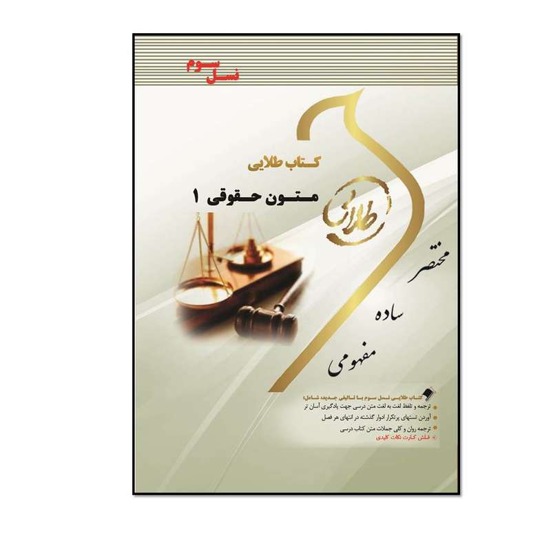 کتاب طلایی زبان تخصصی متون حقوقی 1 (نسل سوم) اثر احمد رحیمی مقدم انتشارات طلایی پویندگان دانشگاه 