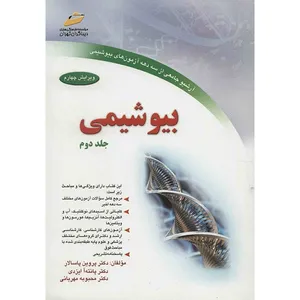 کتاب بیوشیمی اثر پروین پاسالار - جلد دوم