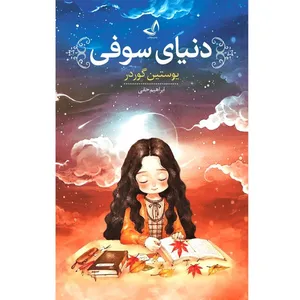 کتاب دنیای سوفی  اثر یوستین گوردر  ترجمه ابراهیم حقی  انتشارات آوای زرین کلک