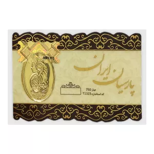 شمش طلا 18 عیار مدل پارسیان ایران 1323