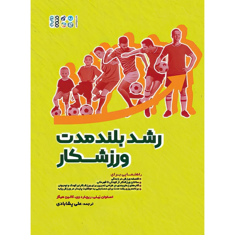 کتاب رشد بلند مدت ورزشکار اثر استوان بیلی و ریچارد وی و کالین هیگز انتشارات حتمی