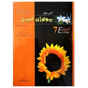 کتاب مرجع بیولوژی کمپبل 7 اکولوژی اثر جمعی از نویسندگان انتشارات خانه زیست شناسی