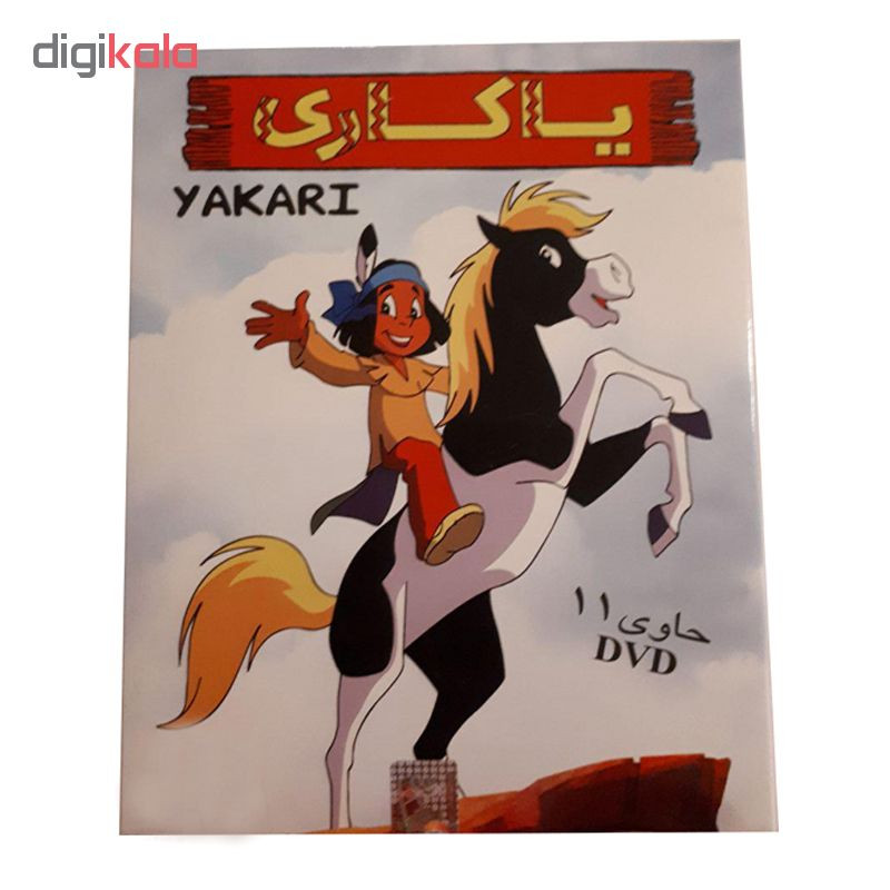 انیمیشن یاکاری مجموعه 11 عددی انتشارات قرن ۲۱
