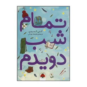 کتاب 	تمام شب دویدم اثر کتی کسیدی انتشارات شهر قلم