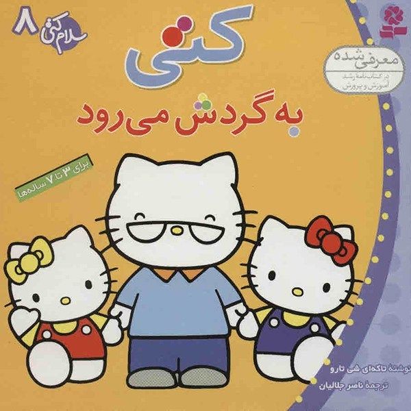 کتاب کتی به گردش می رود اثر تاکه ای شی تارو کتاب کتی به گردش می رود اثر تاکه ای شی تارو