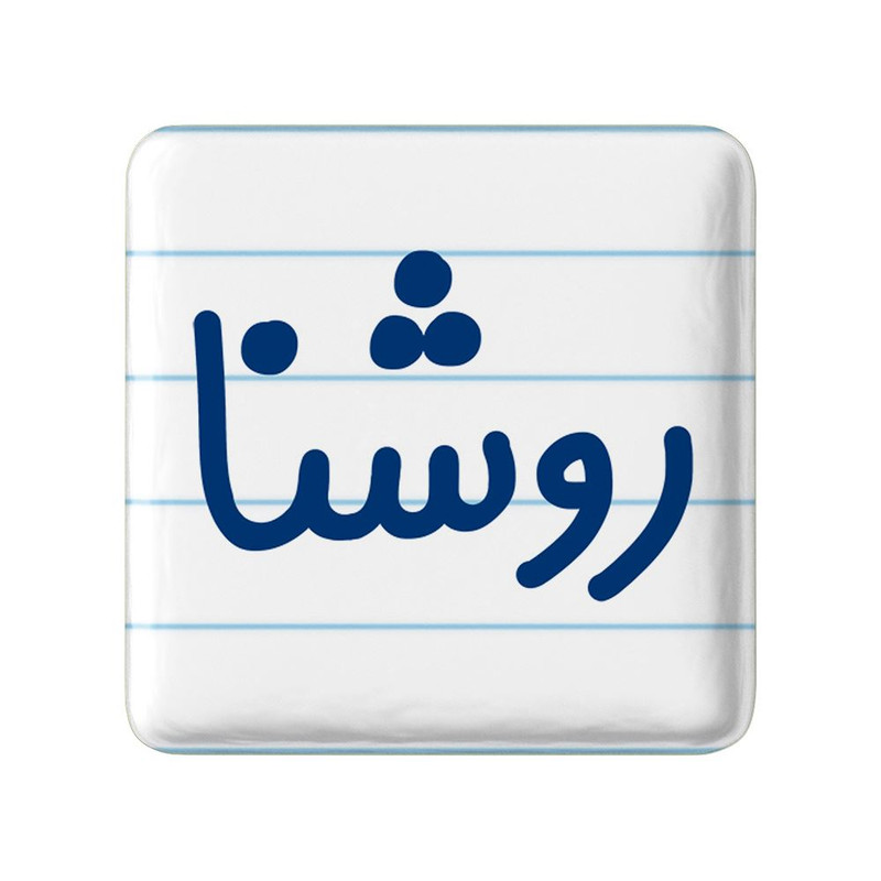 مگنت خندالو مدل روشنا کد 8311