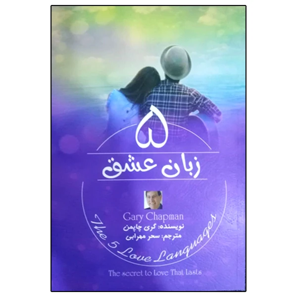 کتاب زبان عشق اثر گری چاپمن انتشارات آزرمیدخت 