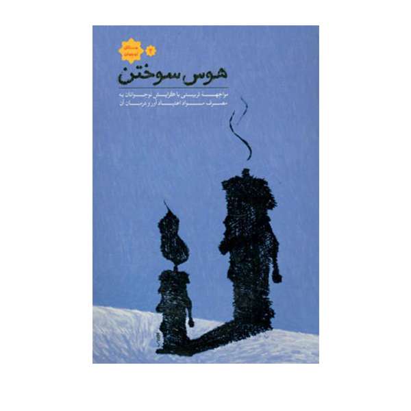 کتاب هوس سوختن اثر حسین رستمی، محمدمهدی خاکی مقدم
 انتشارات شفق