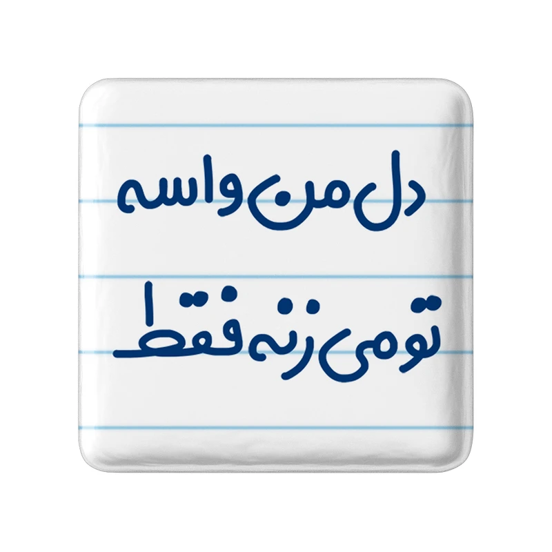 مگنت خندالو مدل دل من واسه تو می زنه فقط کد 6644