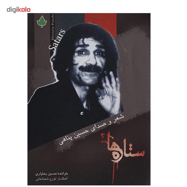 آلبوم موسیقی ستاره ها - حسین بختیاری
