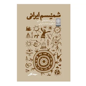 کتاب شمنیسم ایرانی اثر سهند آقایی انتشارات  خاموش