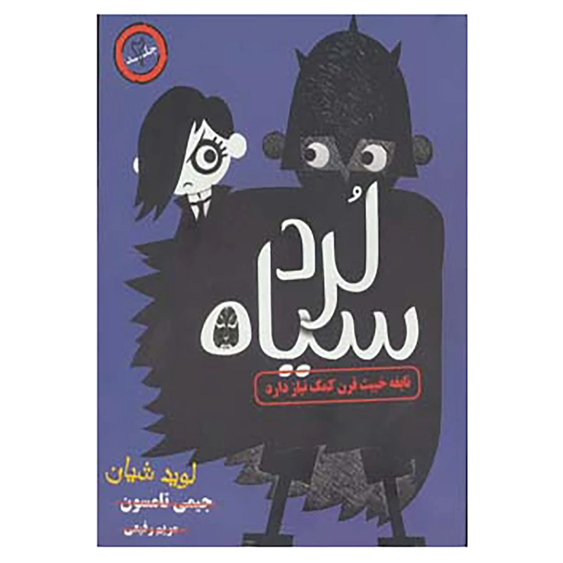 کتاب لرد سیاه 2 اثر جیمی تامسون
