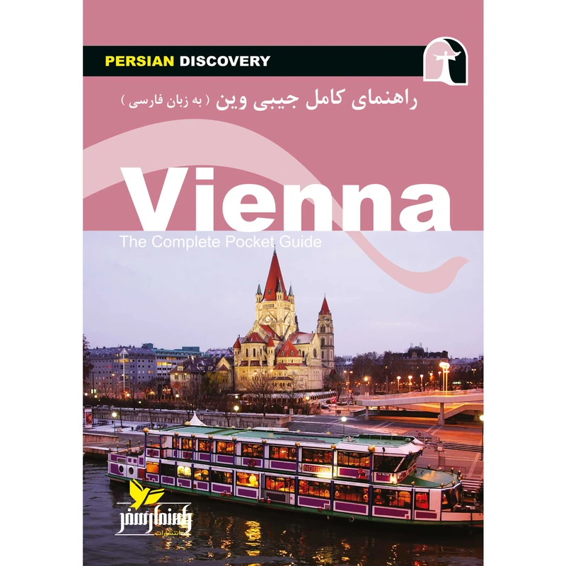 کتاب راهنمای سفر وین اثر وحید رضا اخباری انتشارات راهنمای سفر