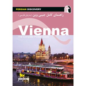 کتاب راهنمای سفر وین اثر وحید رضا اخباری انتشارات راهنمای سفر