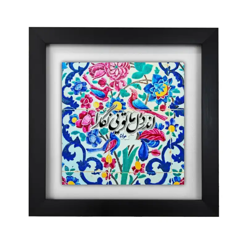 تابلو کاشی طرح شعر مولانا مدل KA248