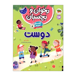 کتاب بخوان  بچسبان دوست اثر هالی بتی ترجمه رها مقدم نشر افق