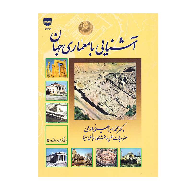 كتاب آشنايي با معماری جهان اثر محمدابراهيم زارعي انتشارات فن آوران كتاب آشنايي با معماری جهان اثر محمدابراهيم زارعي انتشارات فن آوران
