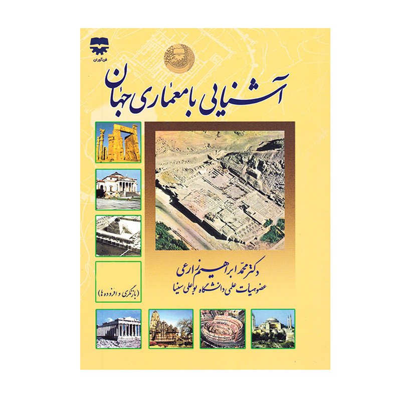كتاب آشنايي با معماری جهان اثر محمدابراهيم زارعي انتشارات فن آوران كتاب آشنايي با معماری جهان اثر محمدابراهيم زارعي انتشارات فن آوران