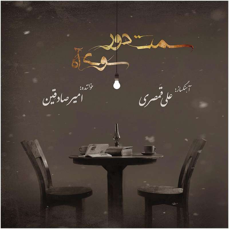 آلبوم موسیقی سمت دور سوی آه اثر امی صادقین آلبوم موسیقی سمت دور سوی آه اثر امی صادقین