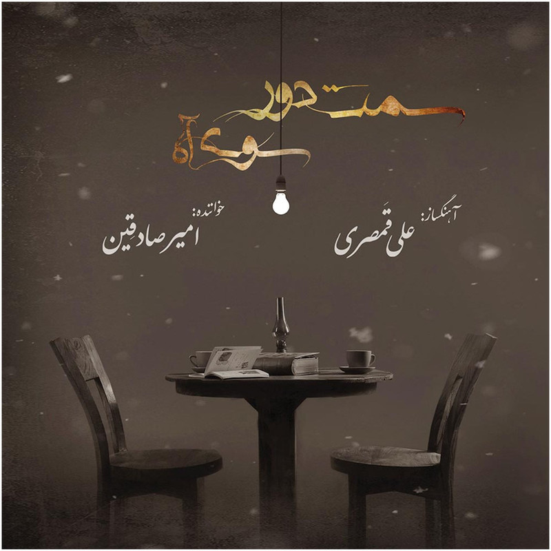 آلبوم موسیقی سمت دور سوی آه اثر امی صادقین آلبوم موسیقی سمت دور سوی آه اثر امی صادقین