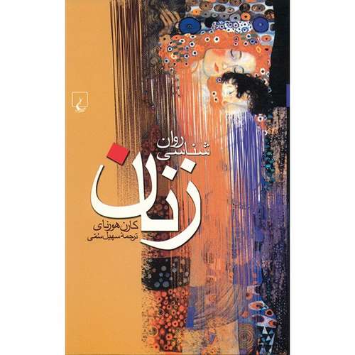 کتاب روان شناسی زنان اثر کارن هورنای