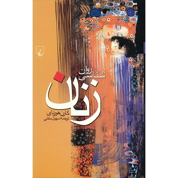 کتاب روان شناسی زنان اثر کارن هورنای