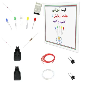 کیت آموزشی مدل هفت آزمایش لامپ و کلید