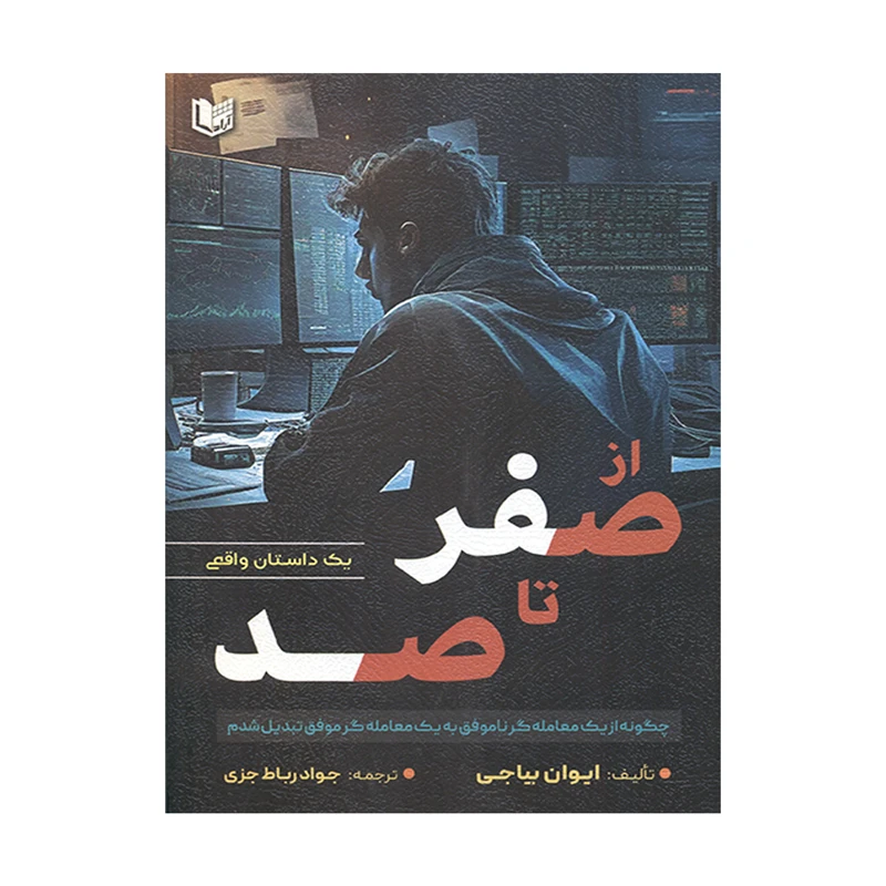 کتاب از صفر تا صد چگونه از یک معامله گر ناموفق به یک معامله گر موفق تبدیل شدم اثر ایوان بیاجی انتشارات آراد کتاب 